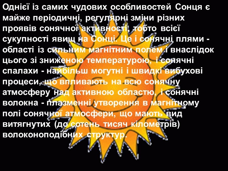 Однієї із самих чудових особливостей Сонця є майже періодичні, регулярні зміни різних проявів сонячної